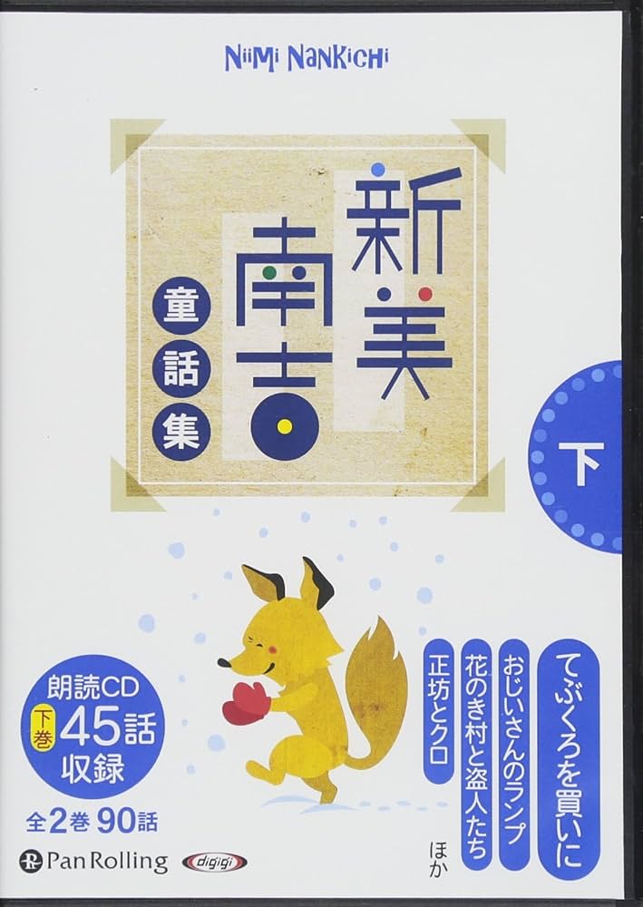 新美南吉童話集 下 (てぶくろを買いに ほか全45話収録) | 新美